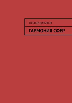 обложка книги Гармония сфер автора Евгений Кирьянов