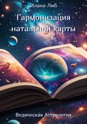 обложка книги Гармонизация натальной карты автора Илана Либ