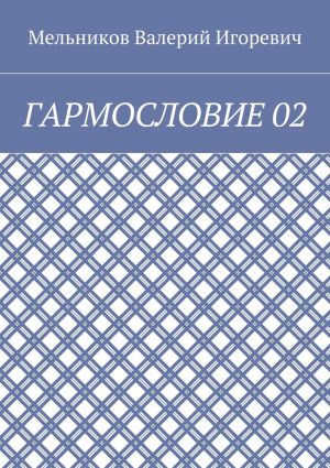 обложка книги ГАРМОСЛОВИЕ 02 автора Валерий Мельников