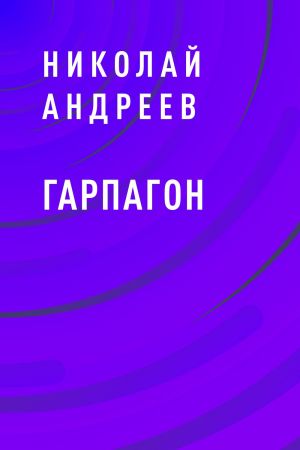 обложка книги Гарпагон автора Николай Андреев