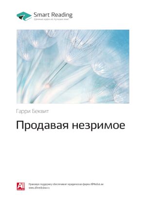 обложка книги Гарри Беквит: Продавая незримое. Саммари автора М. Иванов