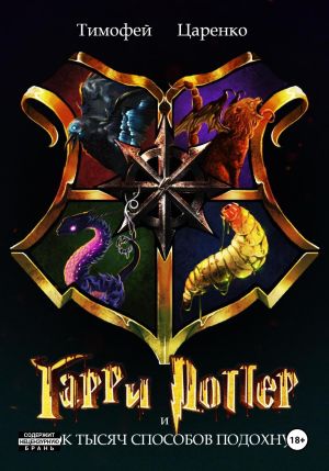 обложка книги Гарри Поттер и 40 000 способов подохнуть автора Тимофей Царенко