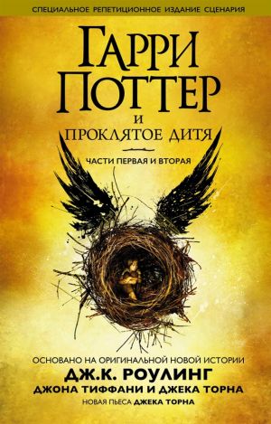 обложка книги Гарри Поттер и проклятое дитя. Части первая и вторая. Специальное репетиционное издание сценария автора Джоан Роулинг