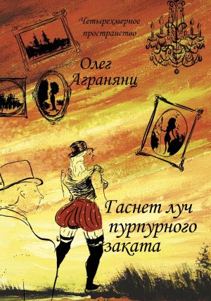 обложка книги Гаснет луч пурпурного заката автора Олег Агранянц