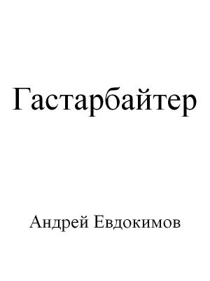 обложка книги Гастарбайтер автора Андрей Евдокимов