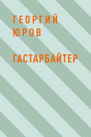 обложка книги Гастарбайтер автора Георгий Юров