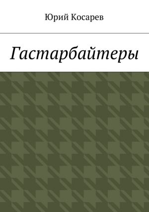 обложка книги Гастарбайтеры автора Юрий Косарев