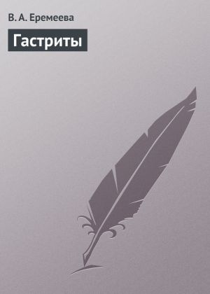обложка книги Гастриты автора Вера Еремеева