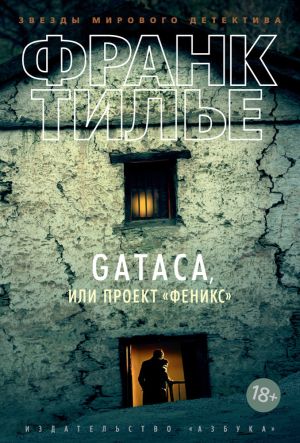 обложка книги Gataca, или Проект «Феникс» автора Франк Тилье