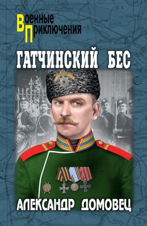 обложка книги Гатчинский бес автора Александр Домовец
