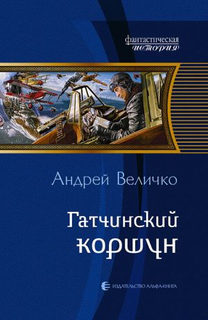 обложка книги Гатчинский коршун автора Андрей Величко