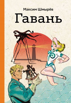 обложка книги Гавань автора М. Шмырев