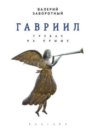 обложка книги Гавриил, или Трубач на крыше автора Валерий Заворотный
