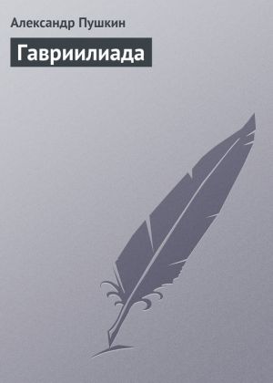 обложка книги Гавриилиада автора Александр Пушкин