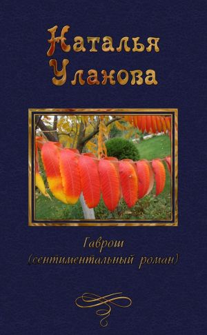 обложка книги Гаврош автора Наталья Уланова