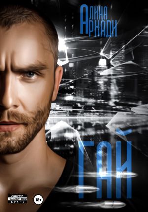 обложка книги Гай автора Алина Аркади