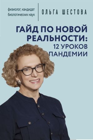 обложка книги Гайд по новой реальности: 12 уроков пандемии автора Ольга Шестова