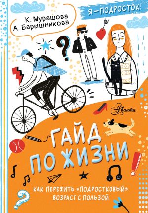 обложка книги Гайд по жизни. Как пережить «подростковый» возраст с пользой автора Катерина Мурашова