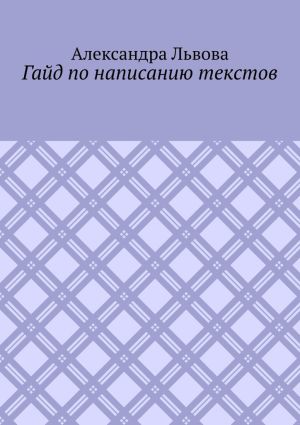 обложка книги Гайд по написанию текстов автора Александра Львова