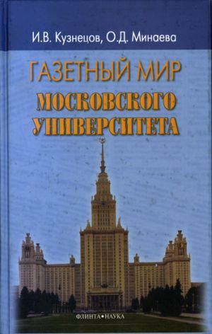 обложка книги Газетный мир Московского университета автора Иван Кузнецов