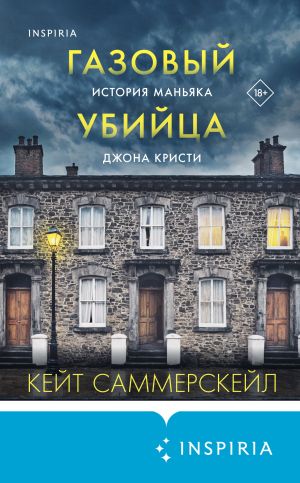 обложка книги Газовый убийца. История маньяка Джона Кристи автора Кейт Саммерскейл