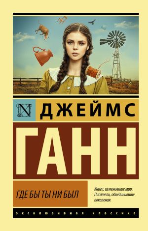 обложка книги Где бы ты ни был автора Джеймс Ганн