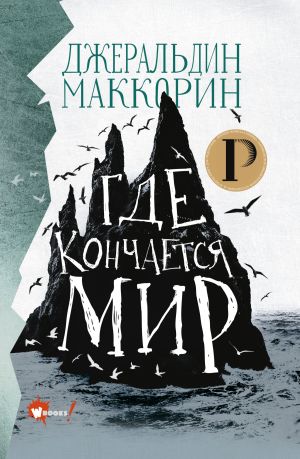 обложка книги Где кончается мир автора Джеральдин Маккорин