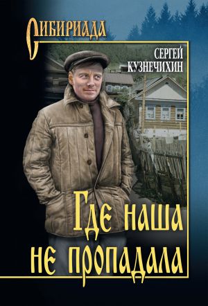 обложка книги Где наша не пропадала автора Сергей Кузнечихин
