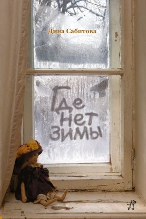 обложка книги Где нет зимы автора Дина Сабитова