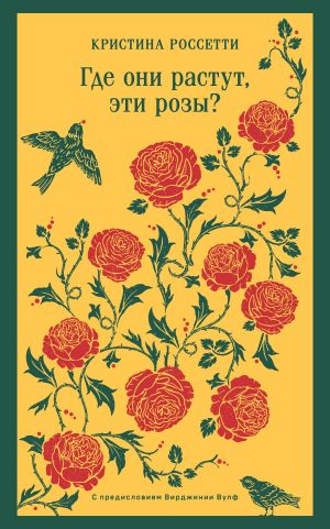 обложка книги Где они растут, эти розы? автора Кристина Россетти