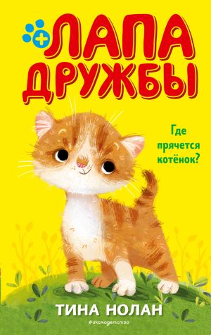 обложка книги Где прячется котёнок? автора Тина Нолан
