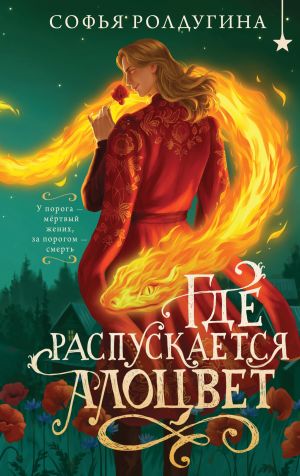 обложка книги Где распускается алоцвет автора Софья Ролдугина