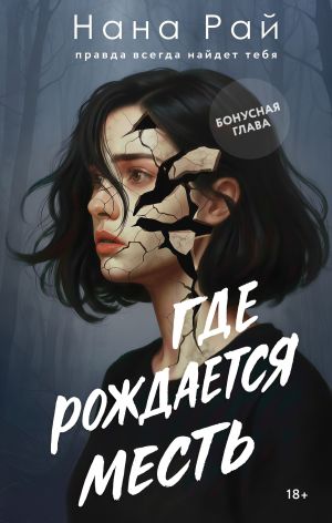 обложка книги Где рождается месть. Бонусная глава автора Нана Рай