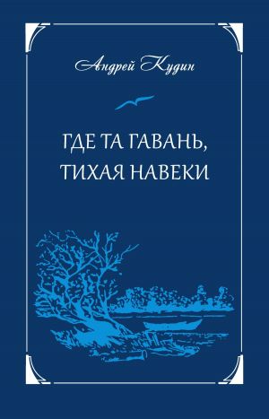 обложка книги Где та гавань, тихая навеки автора Андрей Кудин