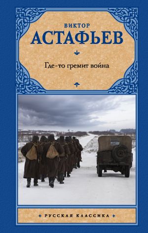 обложка книги Где-то гремит война автора Виктор Астафьев