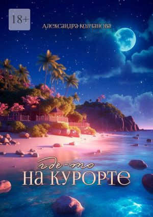 обложка книги Где-то на курорте автора Александра Колчанова