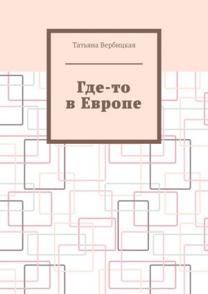 обложка книги Где-то в Европе автора Татьяна Вербицкая