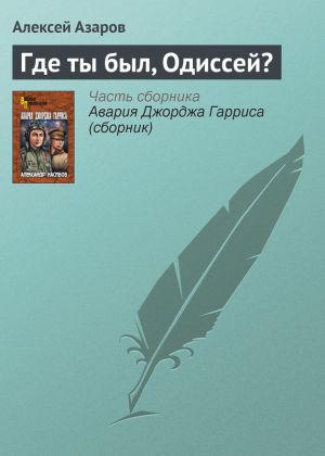 обложка книги Где ты был, Одиссей? автора Алексей Азаров