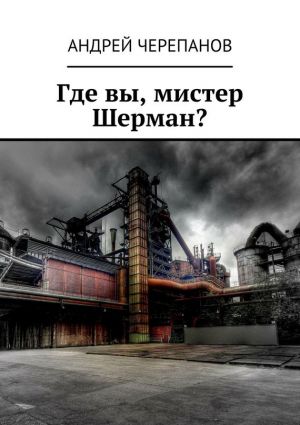 обложка книги Где вы, мистер Шерман? автора Андрей Черепанов