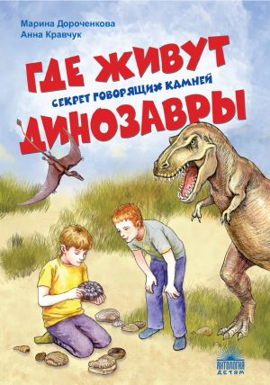 обложка книги Где живут динозавры: Секрет говорящих камней автора Анна Кравчук