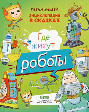 обложка книги Где живут роботы автора Елена Ульева