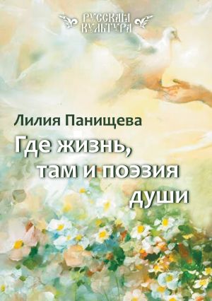обложка книги Где жизнь, там и поэзия души автора Лилия Панищева