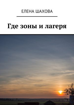 обложка книги Где зоны и лагеря автора Елена Шахова