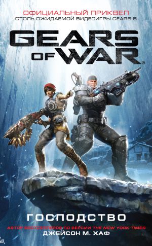 обложка книги Gears of War: Господство автора Джейсон Хаф