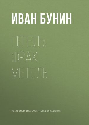 обложка книги Гегель, фрак, метель автора Иван Бунин