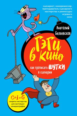 обложка книги Гэги в кино. Как прописывать шутки в сценарии автора Анатолий Беляевсков