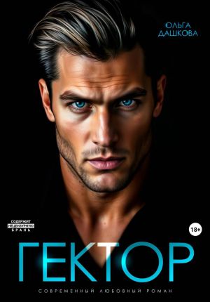 обложка книги Гектор автора Ольга Дашкова
