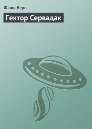обложка книги Гектор Сервадак автора Жюль Верн