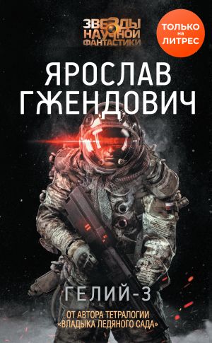 обложка книги Гелий-3 автора Ярослав Гжендович