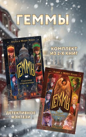 обложка книги Геммы: комплект из 2 книг автора Анна Коэн